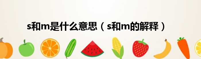 s和m是什么意思（s和m的解释）