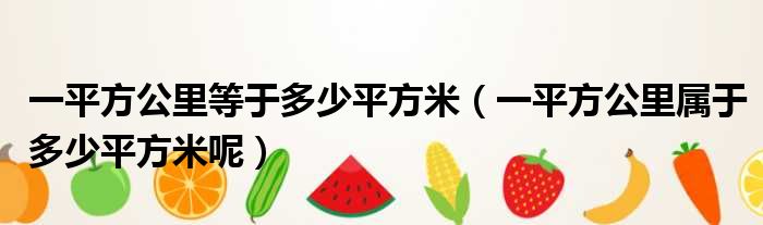 一平方公里等于多少平方米（一平方公里属于多少平方米呢）