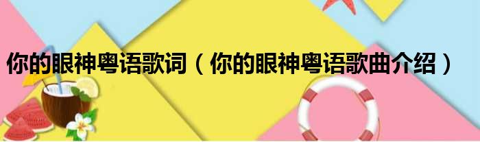 你的眼神粤语歌词（你的眼神粤语歌曲介绍）
