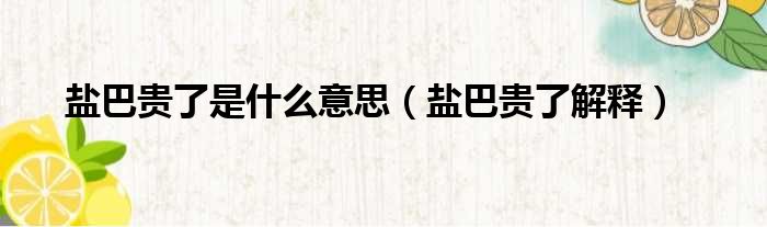盐巴贵了是什么意思（盐巴贵了解释）