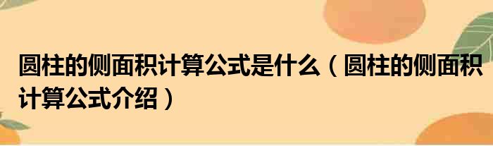 圆柱的侧面积计算公式是什么（圆柱的侧面积计算公式介绍）