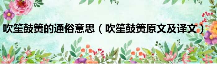 吹笙鼓簧的通俗意思（吹笙鼓簧原文及译文）