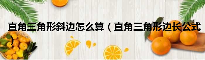 直角三角形斜边怎么算（直角三角形边长公式）