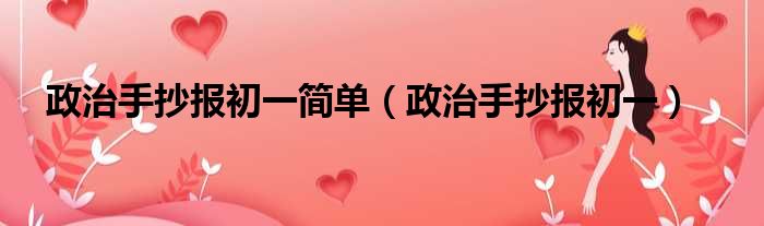 政治手抄报初一简单（政治手抄报初一）