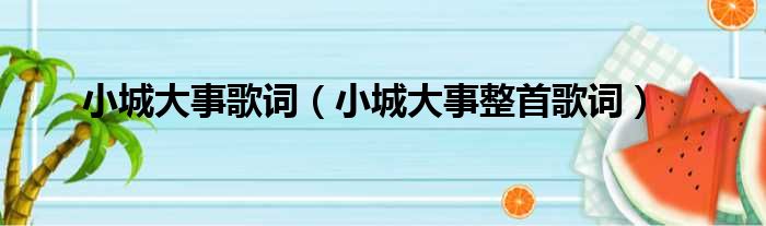 小城大事歌词（小城大事整首歌词）