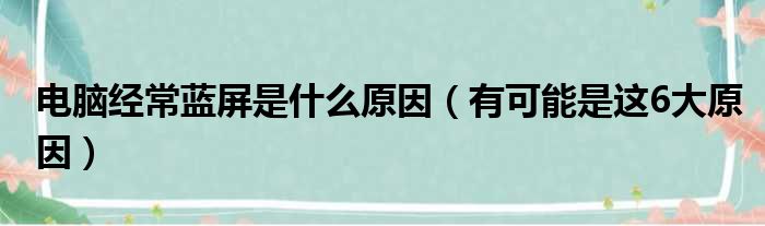 电脑经常蓝屏是什么原因（有可能是这6大原因）
