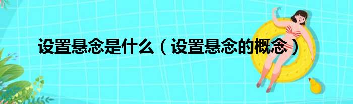 设置悬念是什么（设置悬念的概念）