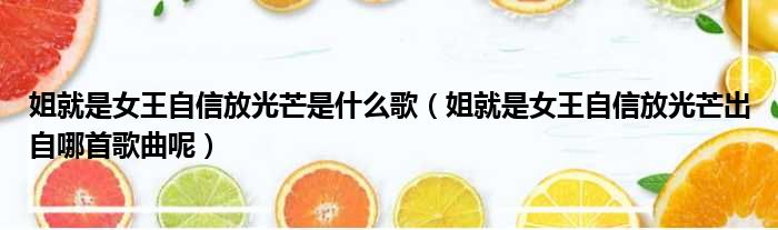 姐就是女王自信放光芒是什么歌（姐就是女王自信放光芒出自哪首歌曲呢）
