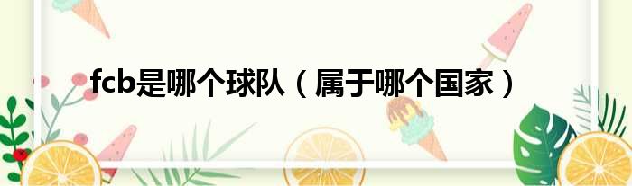 fcb是哪个球队（属于哪个国家）