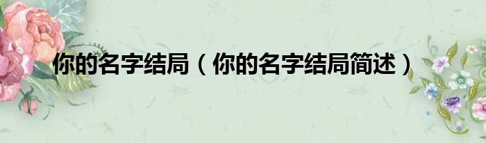 你的名字结局（你的名字结局简述）