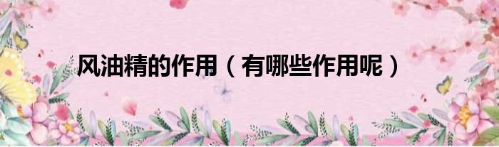 风油精的作用（有哪些作用呢）