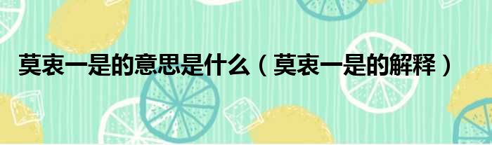 莫衷一是的意思是什么（莫衷一是的解释）