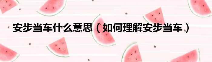 安步当车什么意思（如何理解安步当车）