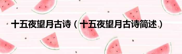 十五夜望月古诗（十五夜望月古诗简述）
