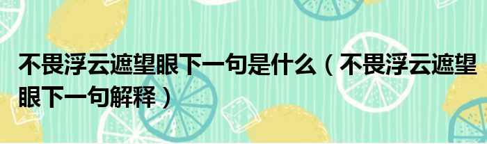 不畏浮云遮望眼下一句是什么（不畏浮云遮望眼下一句解释）