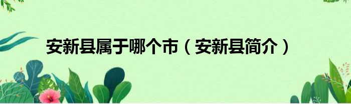 安新县属于哪个市（安新县简介）