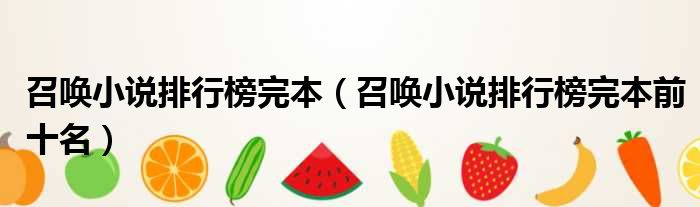 召唤小说排行榜完本（召唤小说排行榜完本前十名）