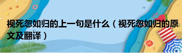 视死忽如归的上一句是什么（视死忽如归的原文及翻译）