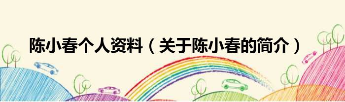 陈小春个人资料（关于陈小春的简介）