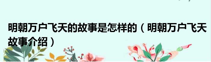 明朝万户飞天的故事是怎样的（明朝万户飞天故事介绍）