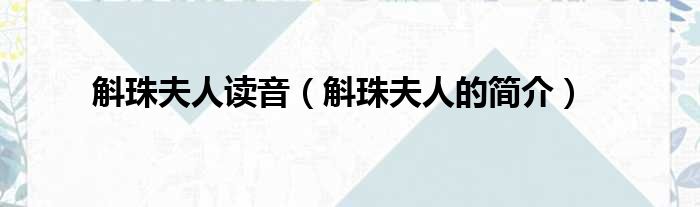 斛珠夫人读音（斛珠夫人的简介）