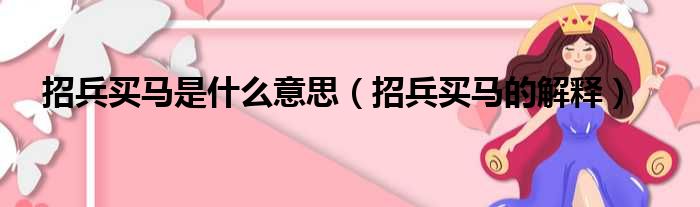 招兵买马是什么意思（招兵买马的解释）