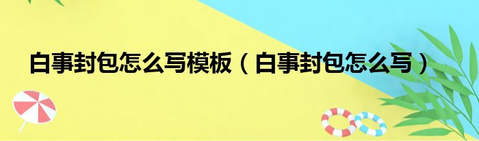 白事封包怎么写模板（白事封包怎么写）