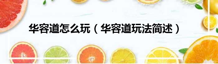 华容道怎么玩（华容道玩法简述）