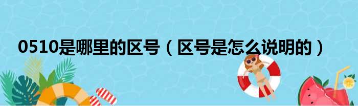 0510是哪里的区号（区号是怎么说明的）