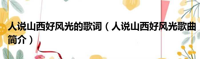 人说山西好风光的歌词（人说山西好风光歌曲简介）