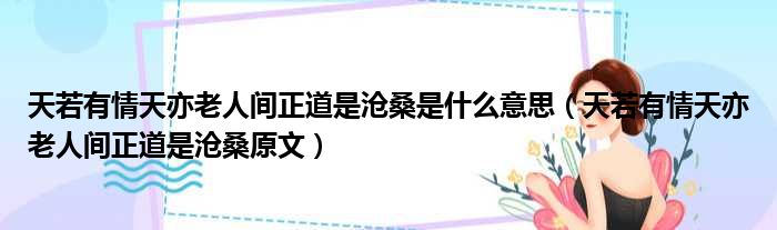 天若有情天亦老人间正道是沧桑是什么意思（天若有情天亦老人间正道是沧桑原文）