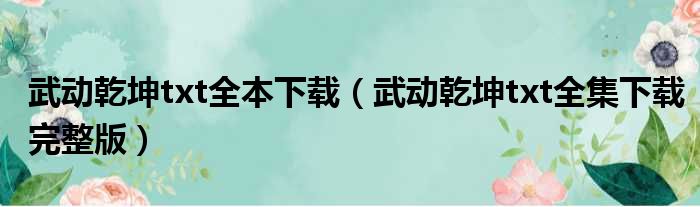 武动乾坤txt全本下载（武动乾坤txt全集下载完整版）