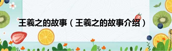 王羲之的故事（王羲之的故事介绍）