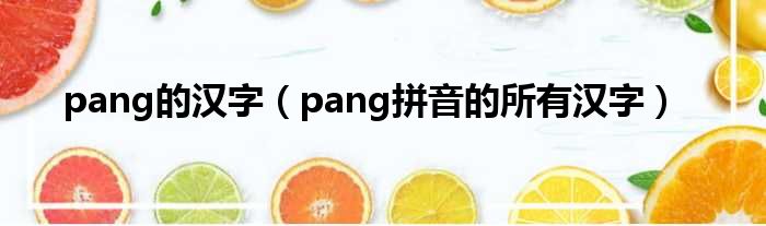 pang的汉字（pang拼音的所有汉字）