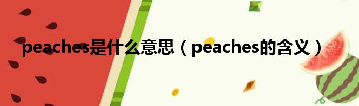 peaches是什么意思（peaches的含义）