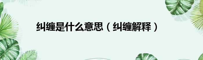 纠缠是什么意思（纠缠解释）