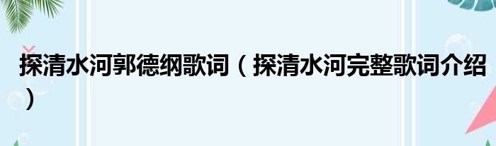 探清水河郭德纲歌词（探清水河完整歌词介绍）