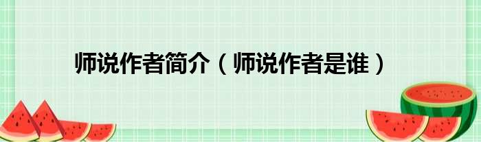 师说作者简介（师说作者是谁）