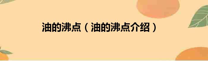 油的沸点（油的沸点介绍）