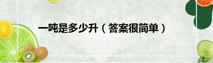 一吨是多少升（答案很简单）