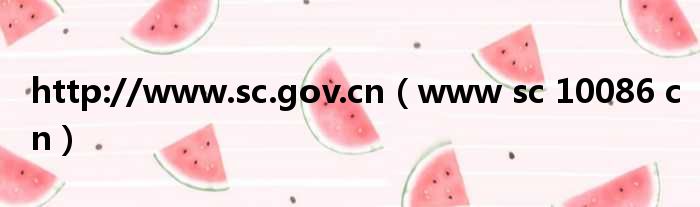 http://www.sc.gov.cn（www sc 10086 cn）
