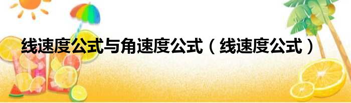 线速度公式与角速度公式（线速度公式）