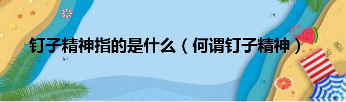 钉子精神指的是什么（何谓钉子精神）