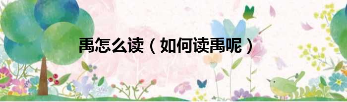 禹怎么读（如何读禹呢）