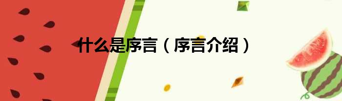 什么是序言（序言介绍）