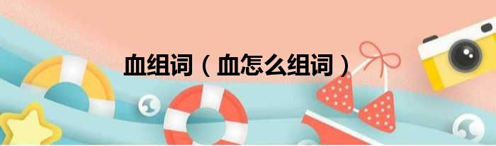 血组词（血怎么组词）