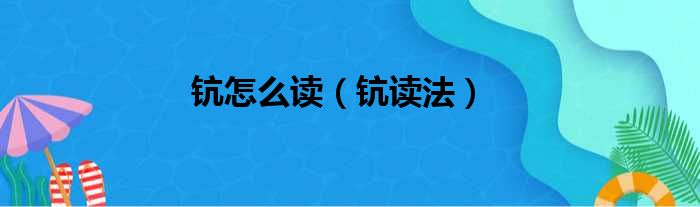 钪怎么读（钪读法）
