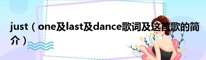 just（one及last及dance歌词及这首歌的简介）