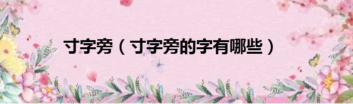 寸字旁（寸字旁的字有哪些）