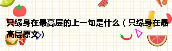 只缘身在最高层的上一句是什么（只缘身在最高层原文）